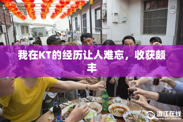 我在KT的经历让人难忘，收获颇丰
