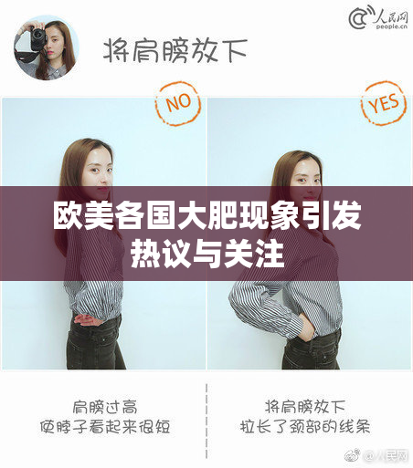 欧美各国大肥现象引发热议与关注