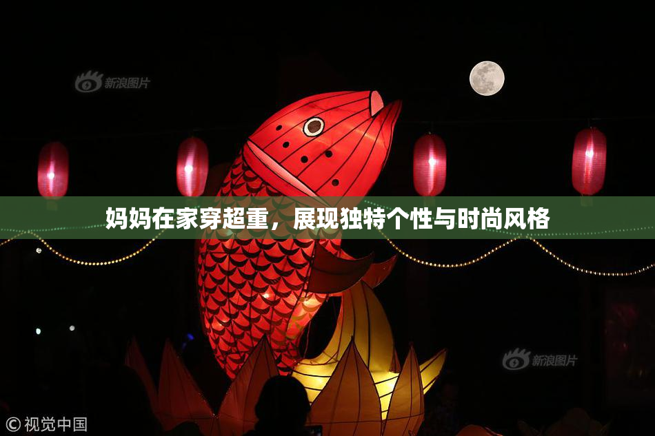 妈妈在家穿超重，展现独特个性与时尚风格