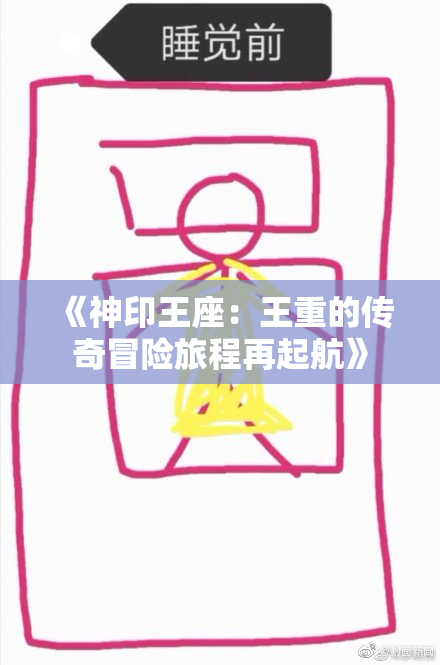 《神印王座：王重的传奇冒险旅程再起航》