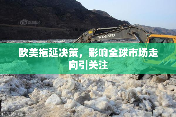欧美拖延决策，影响全球市场走向引关注