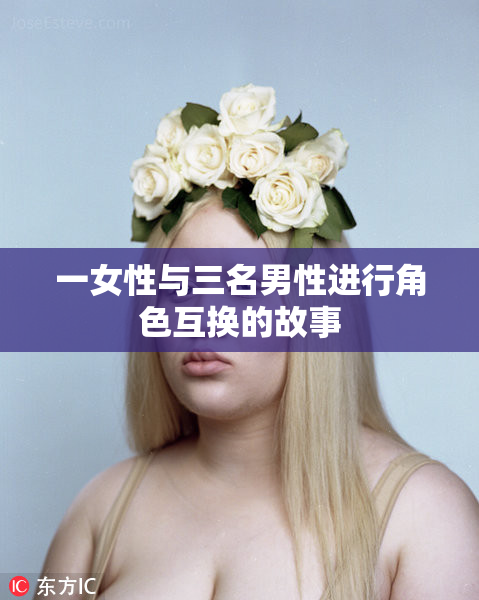 一女性与三名男性进行角色互换的故事