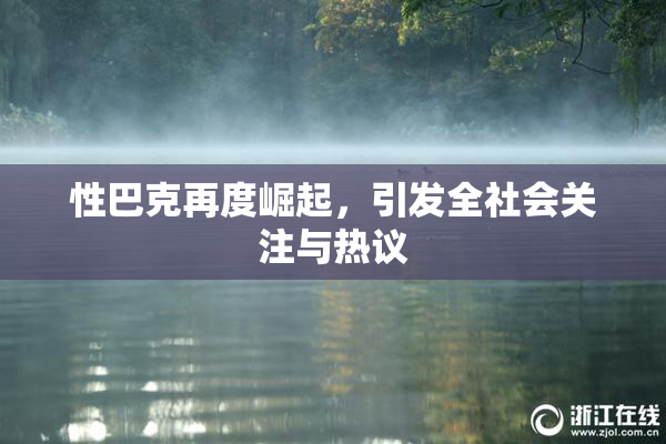 性巴克再度崛起，引发全社会关注与热议