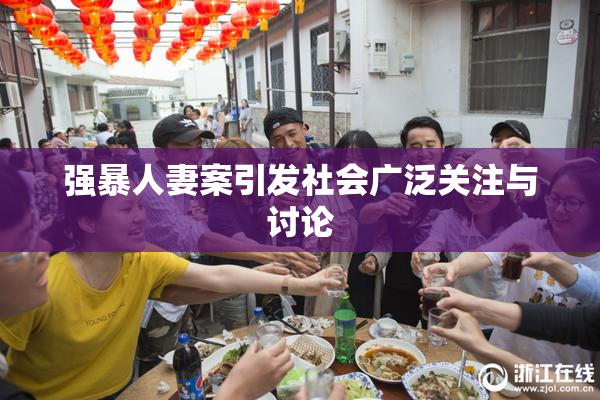 强暴人妻案引发社会广泛关注与讨论