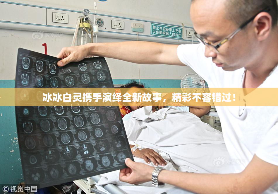 冰冰白灵携手演绎全新故事，精彩不容错过！