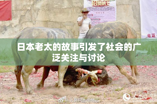 日本老太的故事引发了社会的广泛关注与讨论