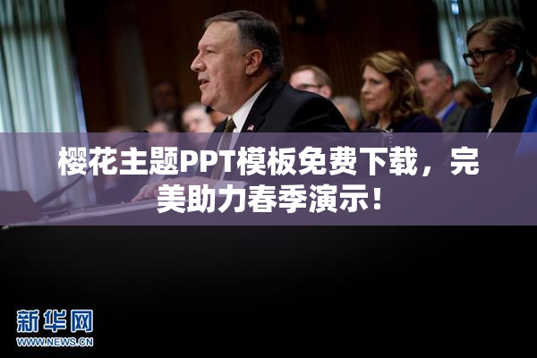 樱花主题PPT模板免费下载，完美助力春季演示！