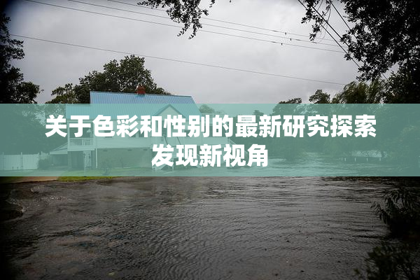 关于色彩和性别的最新研究探索发现新视角