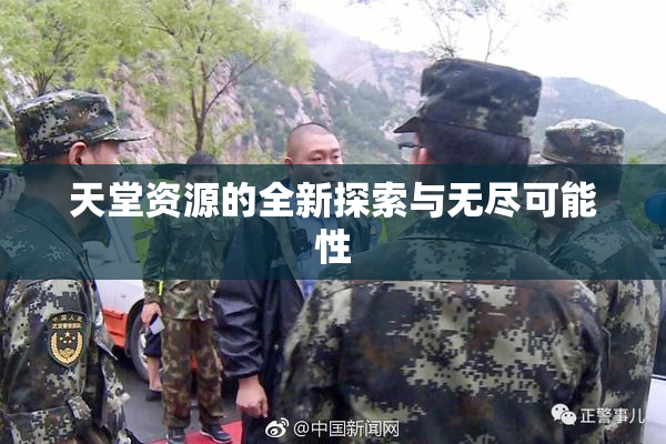 天堂资源的全新探索与无尽可能性