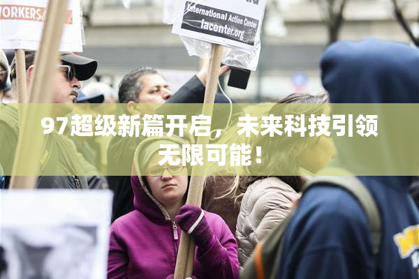 97超级新篇开启，未来科技引领无限可能！