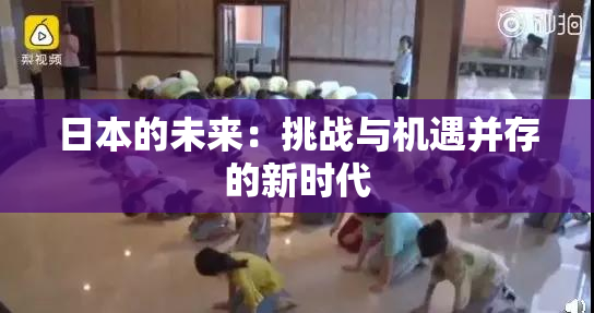 日本的未来：挑战与机遇并存的新时代