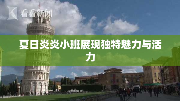 夏日炎炎小班展现独特魅力与活力