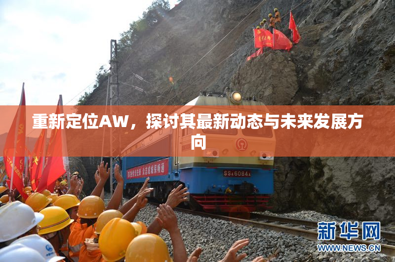 重新定位AW，探讨其最新动态与未来发展方向