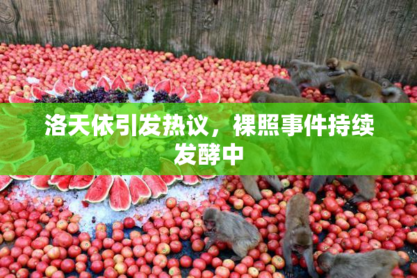 洛天依引发热议，裸照事件持续发酵中
