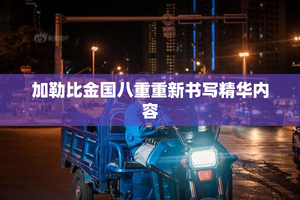 加勒比金国八重重新书写精华内容