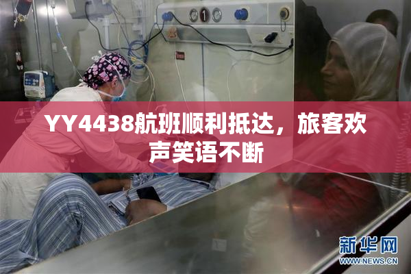 YY4438航班顺利抵达，旅客欢声笑语不断