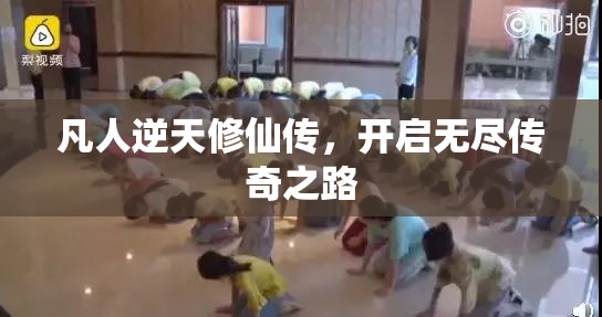 凡人逆天修仙传，开启无尽传奇之路