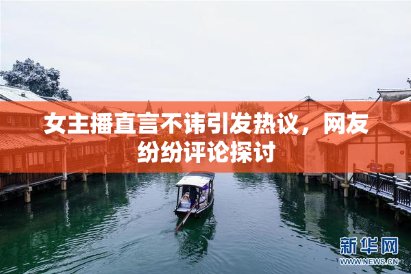 女主播直言不讳引发热议，网友纷纷评论探讨