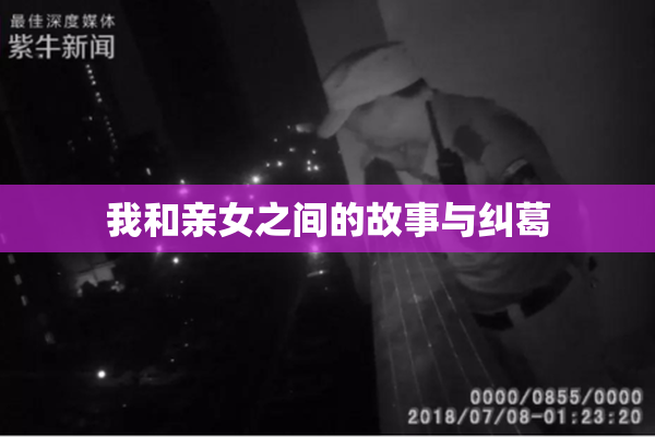 我和亲女之间的故事与纠葛