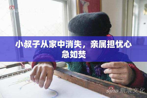 小叔子从家中消失，亲属担忧心急如焚