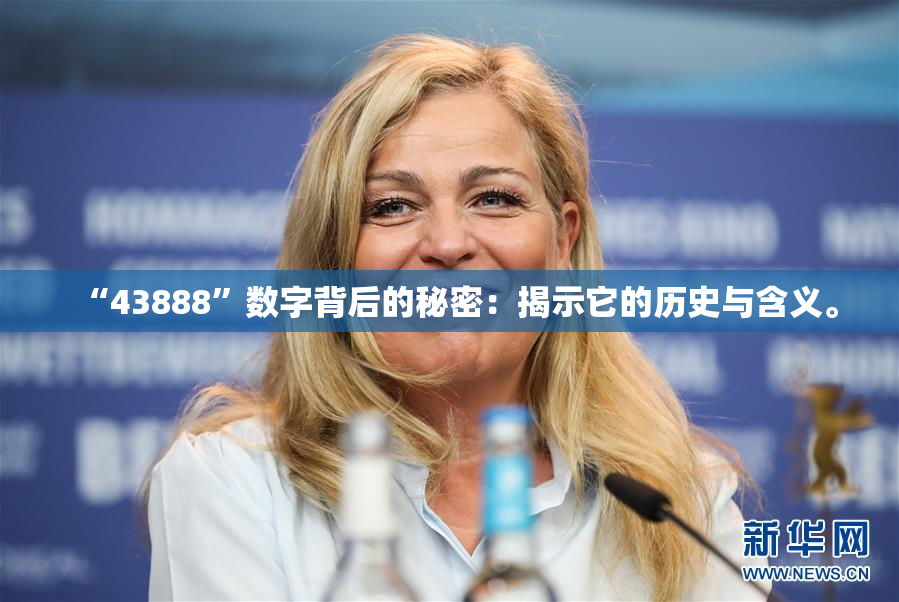 “43888”数字背后的秘密：揭示它的历史与含义。