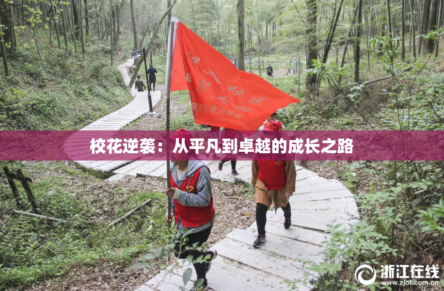 校花逆袭：从平凡到卓越的成长之路