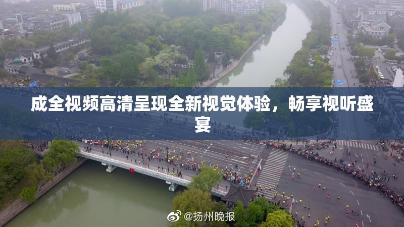 成全视频高清呈现全新视觉体验，畅享视听盛宴