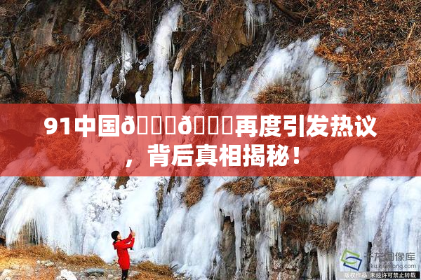 91中国🍆🍑再度引发热议，背后真相揭秘！