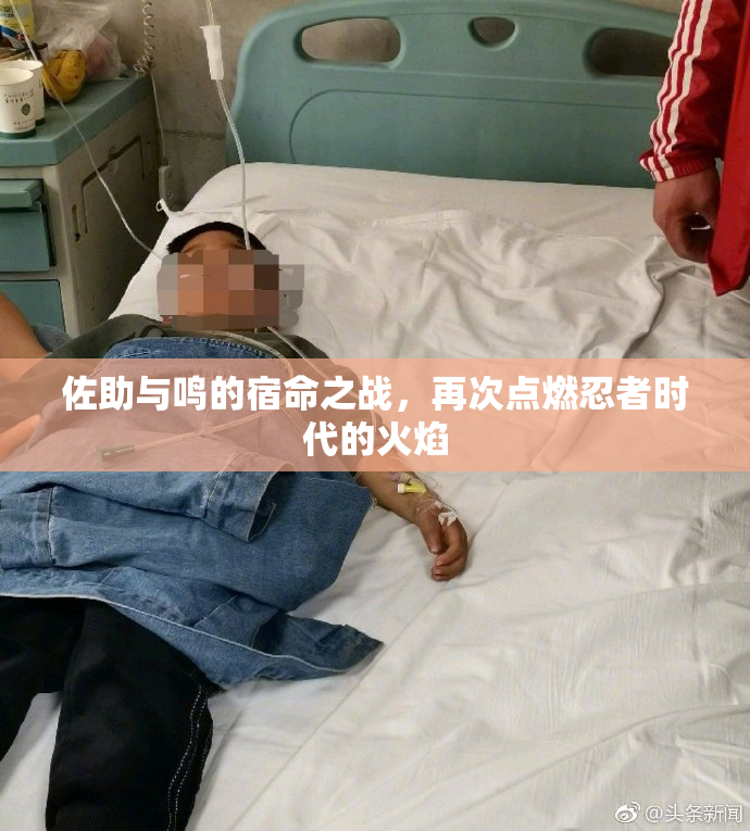 佐助与鸣的宿命之战，再次点燃忍者时代的火焰