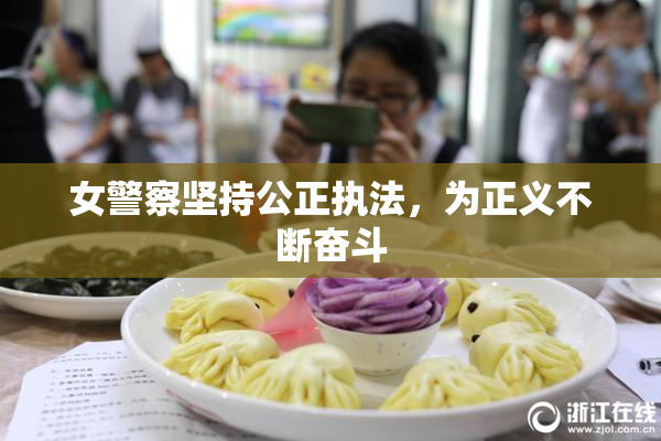 女警察坚持公正执法，为正义不断奋斗