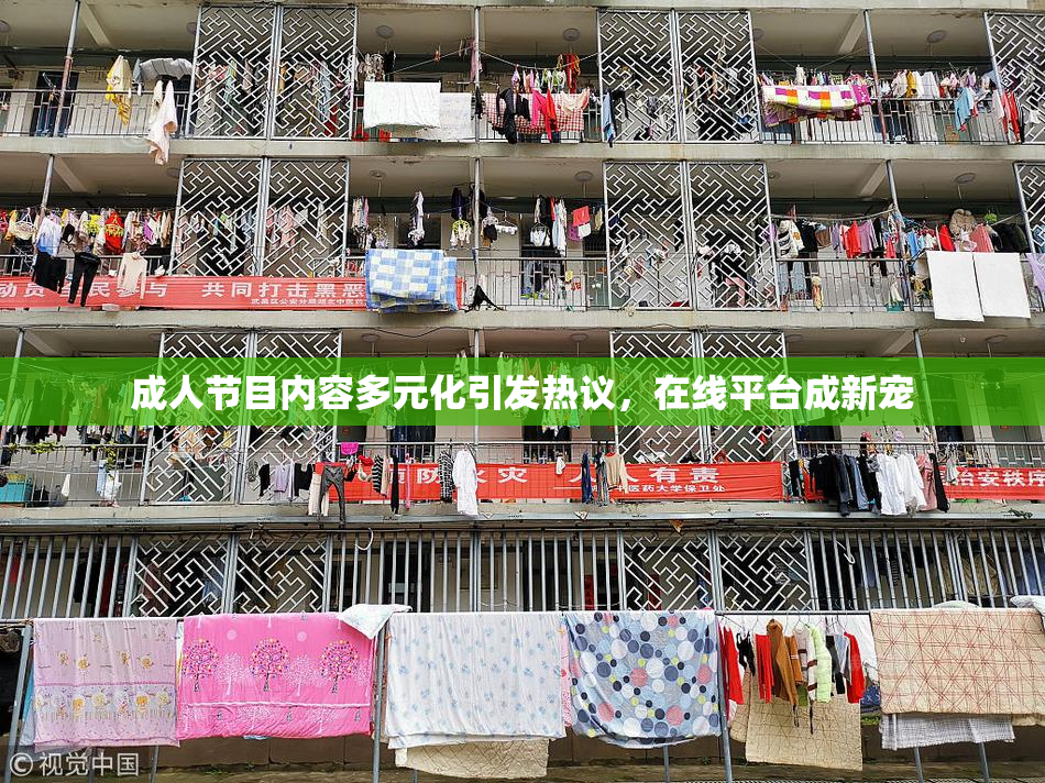 成人节目内容多元化引发热议，在线平台成新宠