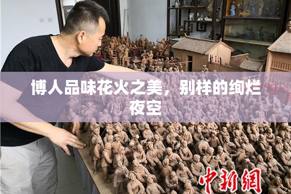 博人品味花火之美，别样的绚烂夜空