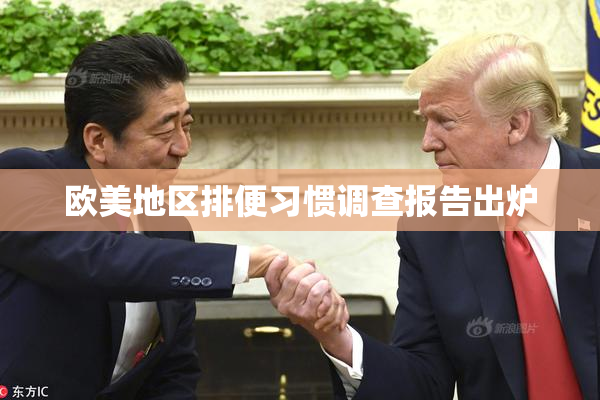 欧美地区排便习惯调查报告出炉