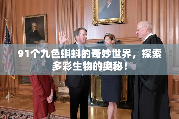 91个九色蝌蚪的奇妙世界，探索多彩生物的奥秘！