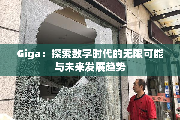 Giga：探索数字时代的无限可能与未来发展趋势