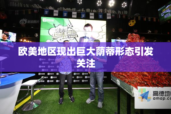 欧美地区现出巨大荫蒂形态引发关注