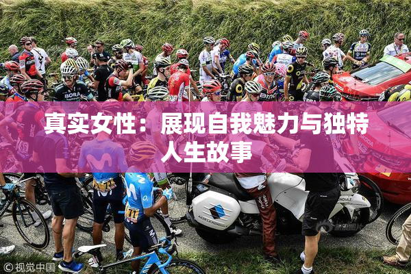 真实女性：展现自我魅力与独特人生故事