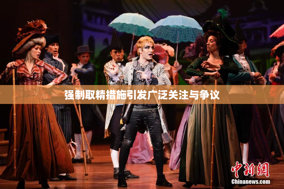 强制取精措施引发广泛关注与争议