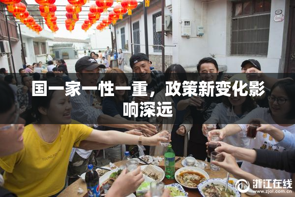 国一家一性一重，政策新变化影响深远