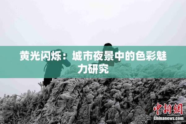 黄光闪烁：城市夜景中的色彩魅力研究