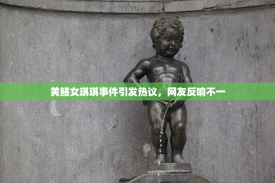 黄鳝女琪琪事件引发热议，网友反响不一