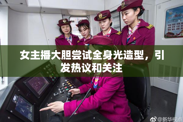 女主播大胆尝试全身光造型，引发热议和关注
