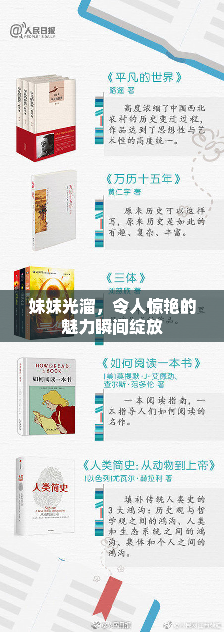 妹妹光溜，令人惊艳的魅力瞬间绽放