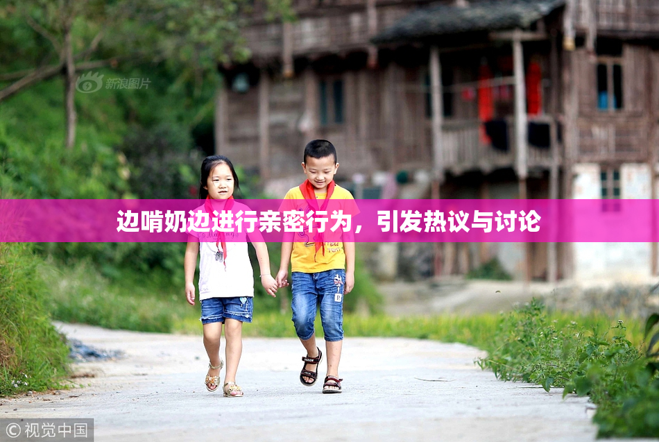 边啃奶边进行亲密行为，引发热议与讨论