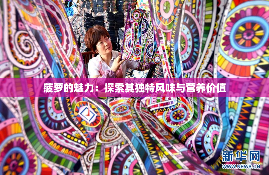 菠萝的魅力：探索其独特风味与营养价值