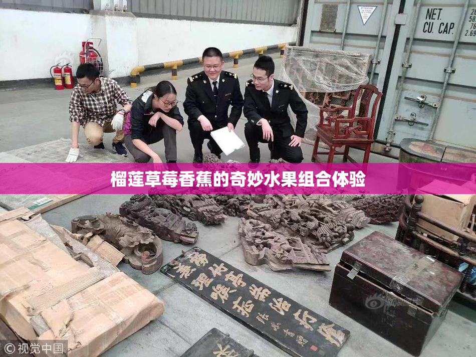 榴莲草莓香蕉的奇妙水果组合体验