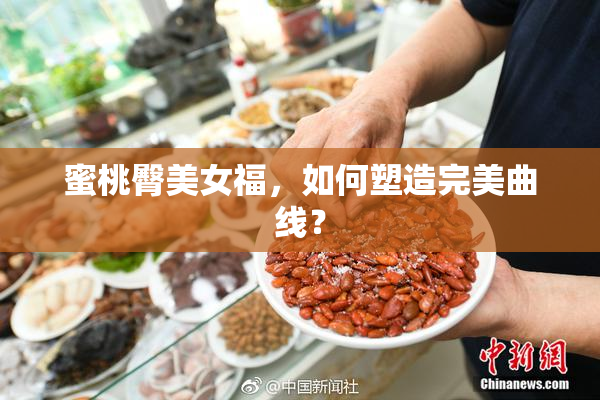 蜜桃臀美女福，如何塑造完美曲线？