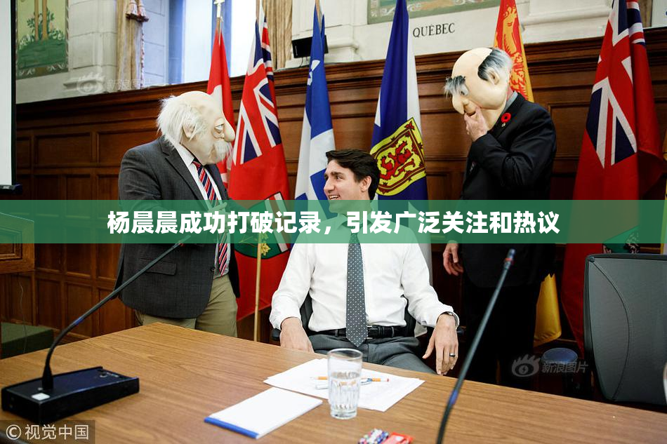 杨晨晨成功打破记录，引发广泛关注和热议