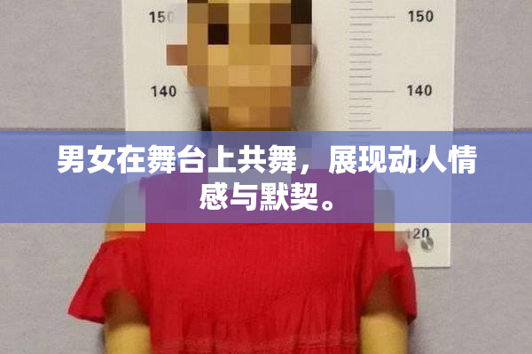 男女在舞台上共舞，展现动人情感与默契。