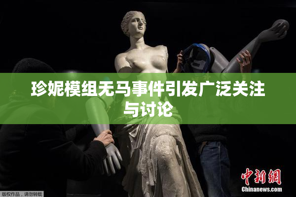 珍妮模组无马事件引发广泛关注与讨论